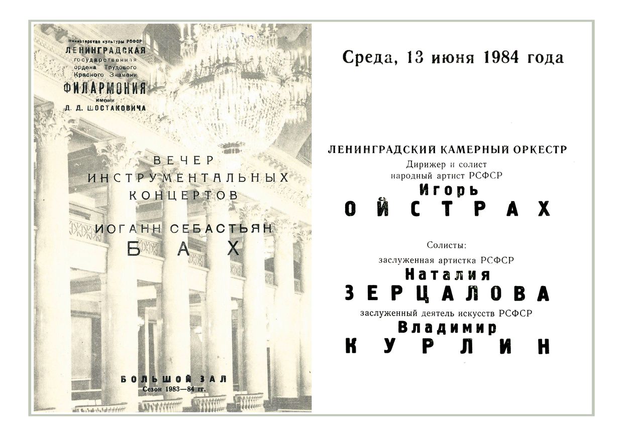 Вечер инструментальных концертов Баха
Дирижер и солист – Игорь Ойстрах